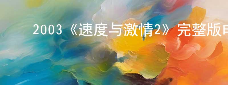 ﻿丛茂的个人主页,﻿2003《速度与激情2》完整版电影/在线观看/百度云-美剧天堂